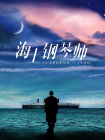 小怪兽视频网页版